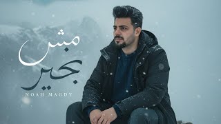 كلمات اغنية مش بخير نوح مجدي