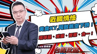 近關情怯，美食KY,同致跳空下跌！環球晶、威盛、智原、合一！ (圖)