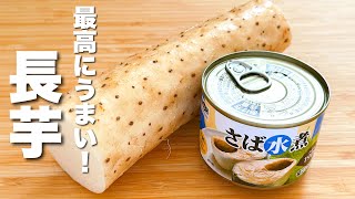 【長芋の簡単レシピ】サバ缶と焼いて混ぜるだけ！うますぎる。