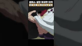 악마의 열매를 2개 먹으며 원피스 설정이 파괴되는 순간👈봐줘 #원피스