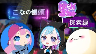【Neon Ster】　こなの饅頭　探索編   #2　#マイクラ　#Minecraft