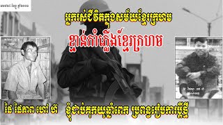 ខ្មាន់កាំភ្លើងខ្មែរក្រហម ជាប់គុកយូពេកប្រពន្ធរៀបការប្ដីថ្មី ផៃផៃភាពហៅហ៊ខ្មាន់កាំភ្លើងជំនាញខ្មែរក្រហម