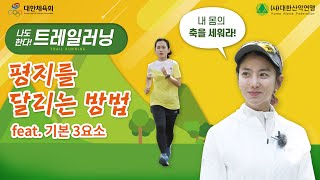 나도 한다 트레일러닝 – 익혀두면 효과 100% 상승! 평지 달리기의 기술