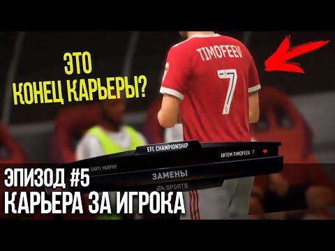 ЭТО КОНЕЦ КАРЬЕРЫ? ЧТО СЛУЧИЛОСЬ? | FIFA 18 | Карьера за игрока [#5]