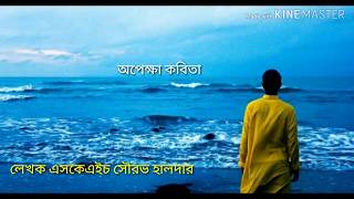 অপেক্ষা কবিতা 