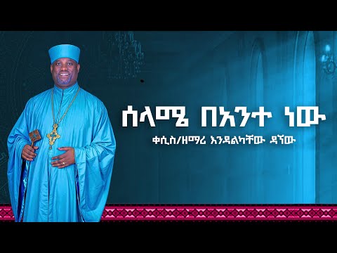 ሰላሜ በአንተ ነው