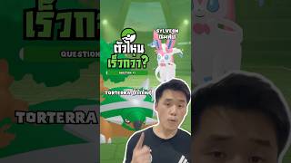 ตัวไหนเร็วกว่ากัน Ep.2 ! 🧚‍♀️🌳 #pokemonvgc #ทายโปเกมอน #เกมโปเกมอน #champions
