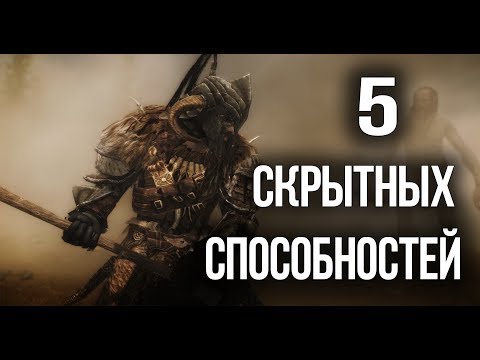 Skyrim 5 СКРЫТЫХ СПОСОБНОСТЕЙ И ИХ ИСТОРИЙ которые должен получить каждый