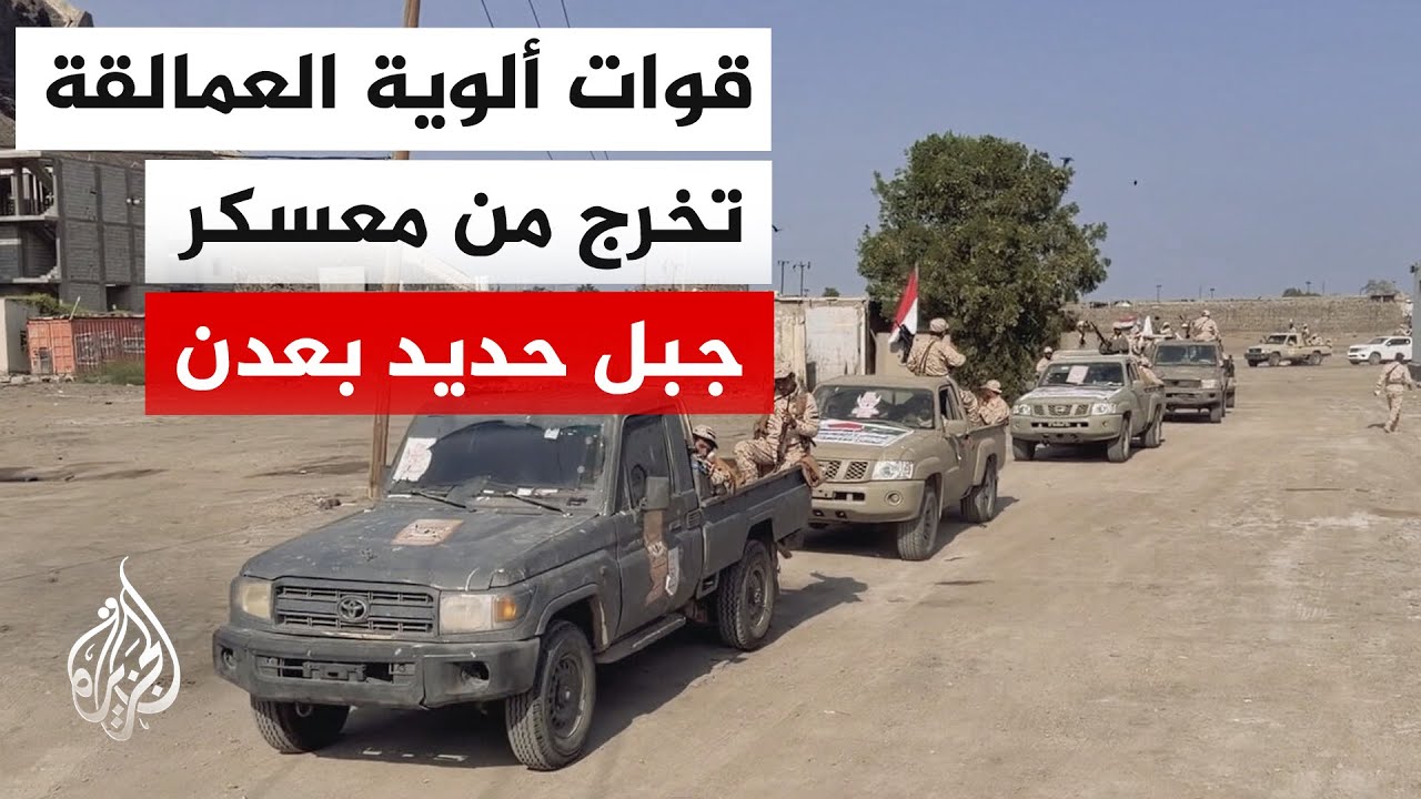 قوات حرس المنشآت التابعة لوزارة الداخلية اليمنية تسلمت معسكر جبل حديد في عدن