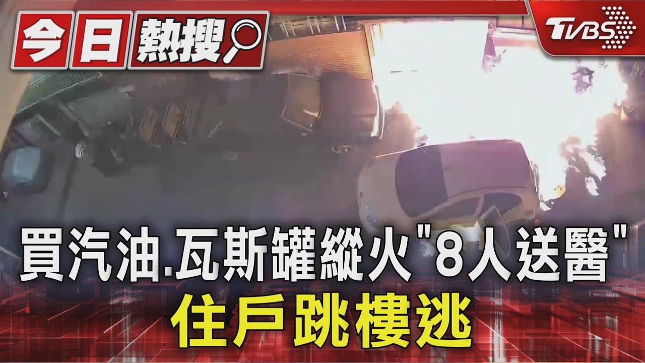 新店縱火「瓦斯罐噴飛」!8人送醫 住戶驚慌跳樓逃生