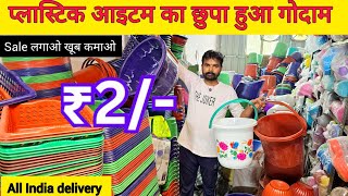 टब,बाल्टी,छलनी,प्लेट,जूना,ब्रश 1₹ से शुरू Plastic, Kitchen Crockery Items Wholesale Market In Delhi