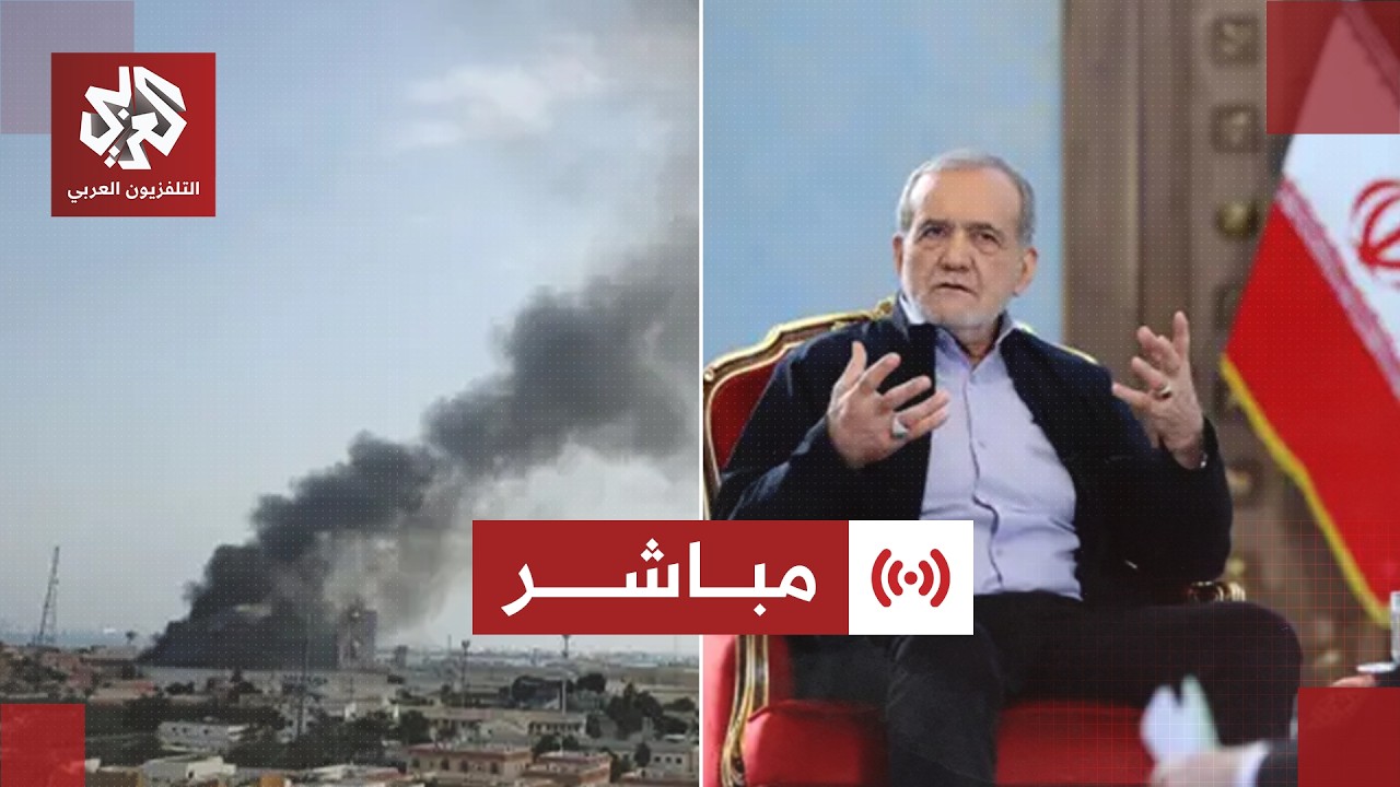 مباشر│ عاجل | الرئيس الإيراني يعتذر ويعلن وقف الهجمات على دول المنطقة