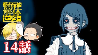 【都市伝説解体センター】怪異の調査ならお任せください　#14【ネタバレあり】