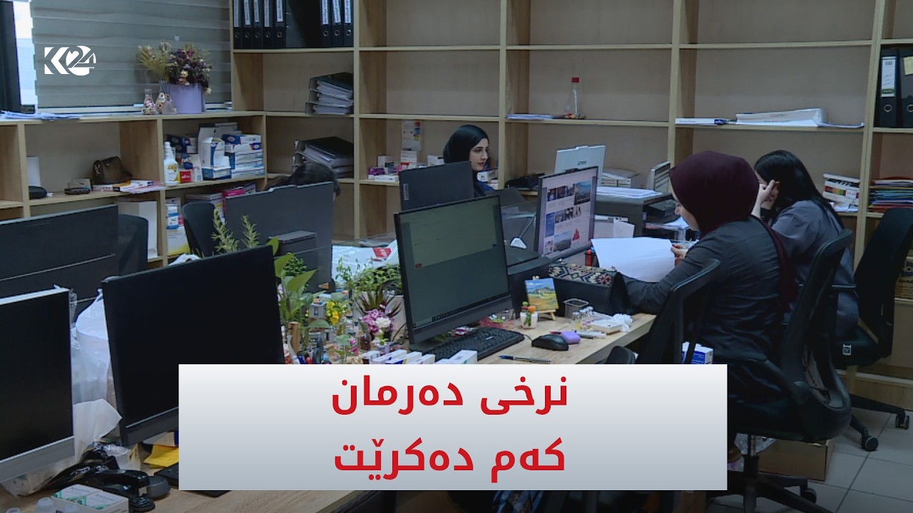ڤیدیۆ | پێداچوونەوە بە نرخی دەرماندا دەکرێت