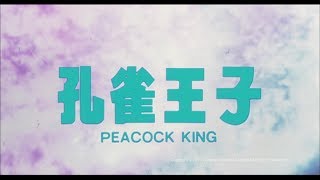 [Trailer] 孔雀王子( Peacock King) - HD Version