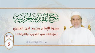 شرح منظومة الجزرية || الحلقة 5 || سيرة الإمام محمد ابن الجزري (3) || د. أيمن سويد image