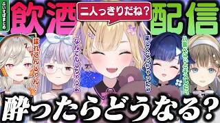 【まとめ】ぶいすぽメンバー、酔ったらどうなる？ [#ぶいすぽ /#胡桃のあ /切り抜き]