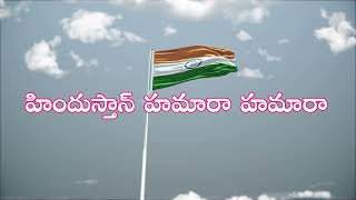 Download lagu Sare Jahan se Accha Telugu Lyrics సారే జహాసె అచ్ఛా सारे जहाँ से अच्छा mp3 Download lagu Sare Jahan se Accha Telugu Lyrics సారే జహాసె అచ్ఛా सारे जहाँ से अच्छा mp3