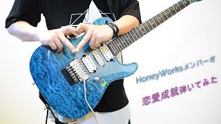 最高でした‪(*´꒳`*)‬🎸 - 【HoneyWorks】恋愛成就　feat.扇野りょう（CV：井上麻里奈）ギター (FULL)演奏してみた【メンバー】