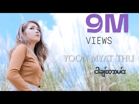 Yoon Myat Thu - ငါချစ်တာမင်း  (Official Lyric Video)