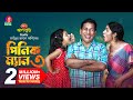 Pinik Man 3 | পিনিক ম্যান ৩ | Mosharraf Karim | Mihi Ahsan | Taifur J Asik | Bangla New Natok 2023