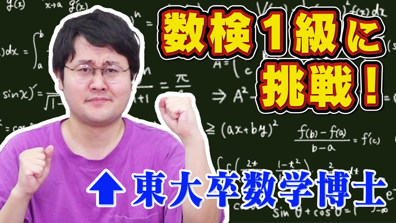 東大卒数学博士鶴崎なら数検1級合格できるのか【目指せ満点】