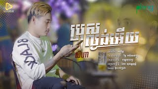 SeyHa-ប្រុសល្ងង់អេីយ / Bros Lngong Ery សីហា (Official Audio Lyrics)