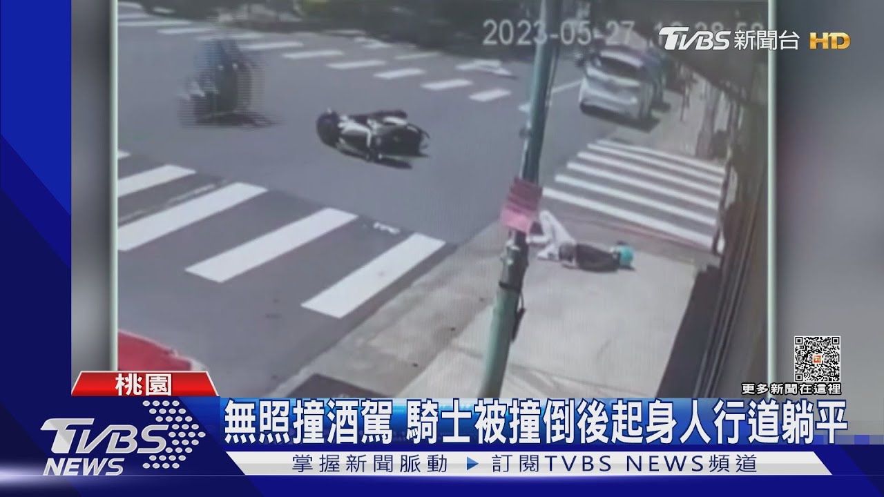 無照撞酒駕 騎士被撞倒後起身人行道躺平