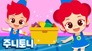 모두 모두 제자리 | 착! 착! 정리해봐요! | 우리 아이 정리정돈 습관 기르기 | 생활습관동요 | 주니토니 by 키즈캐슬