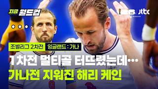 이게 안 들어가네... 아쉬움 삼킨 전 월드컵 득점왕 케인의 슈팅 장면 모음｜지금 월드컵