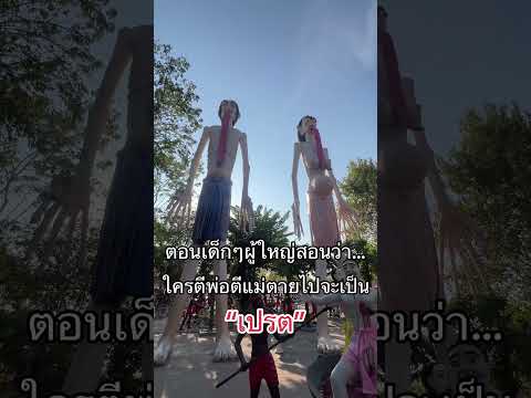 #เปรต #เปรตวัดม่วง #ใครตีพ่อตีแม่ตายไปจะเป็นเปรต 🙏
