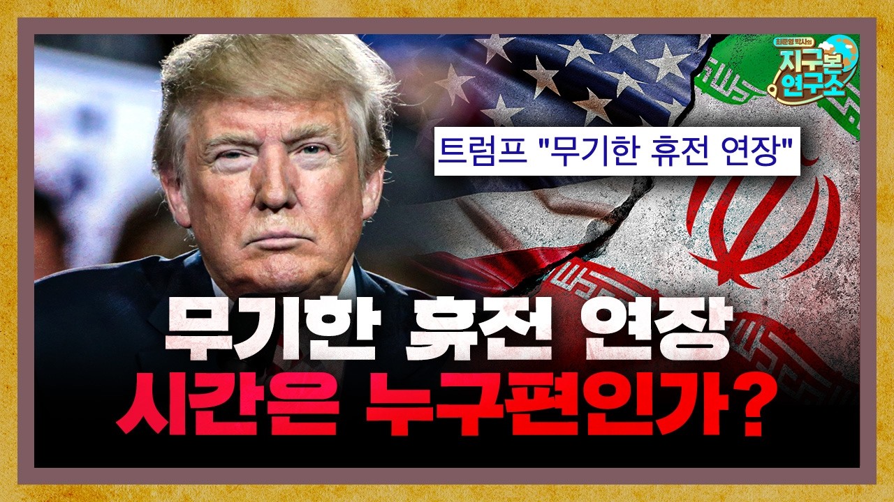 미국과 이란의 무기한 휴전 연장, 시간은 누구 편인가? [지구본 뉴스룸]