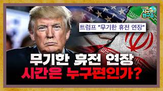 미국과 이란의 무기한 휴전 연장, 시간은 누구 편인가? [지구본 뉴스룸]