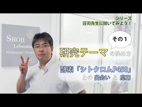 【インタビュー】研究テーマの決め方・その１【荘司先生に聞いてみよう！】（制作：中野覚矢）