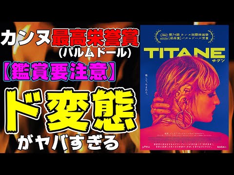 ジュリア・デュクルノーがホラー映画『タイタン』でパルムドールを受賞。