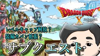 【DQ10】レベルキャップとか鞄拡張とか大事なもの。【サブクエスト】　#35日目