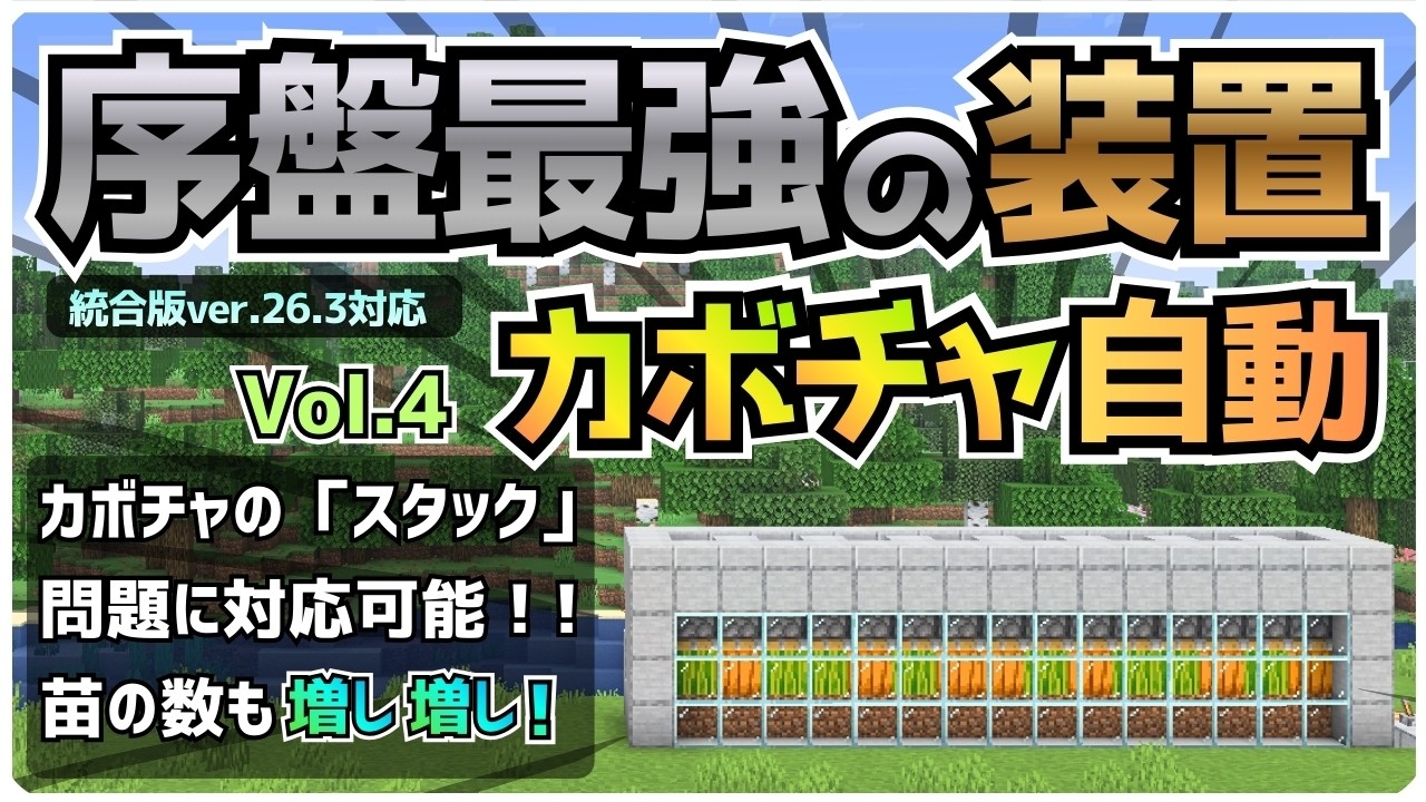 【2026最新版対応】ゲーム序盤から、カボチャとスイカを大量生産！！苗もりもり型「カボチャ自動収穫機」の作り方【統合版/Minecraft】