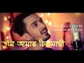 Tumi Amar Chiro Sathi | Chakraborty Raja | Unplugged Cover