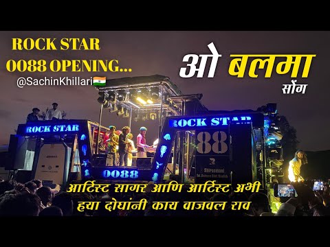 Rock Star Band 0088 New Band Opening | ओ बलमा सोंग |आर्टिस्ट सागर आणि आर्टिस्ट अभी नी भारी वाजवल राव