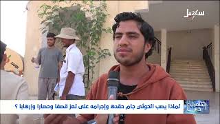 لماذا يصب الحوثي جام حقده وإجرامه على تعز قصفاً وحصاراً وإرهاباً ؟