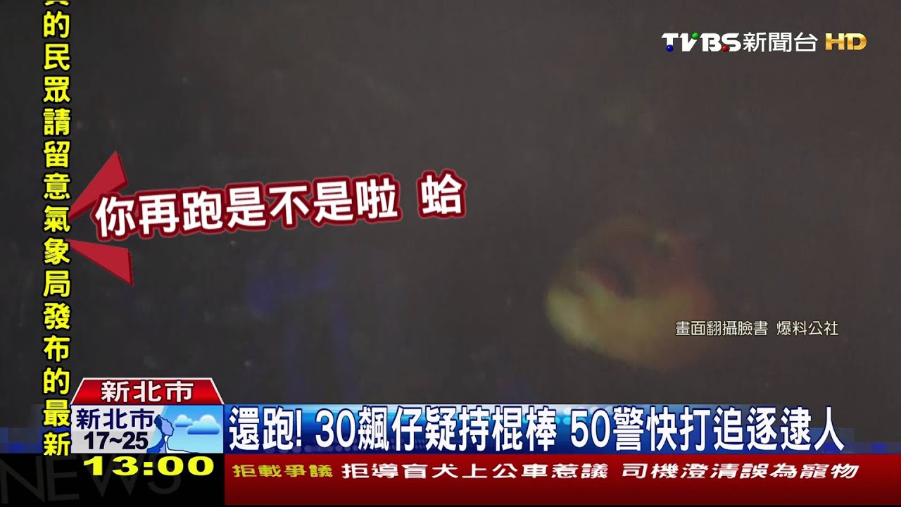 還跑!30飆仔疑持棍棒 50警快打追逐逮人