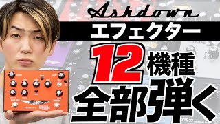 Video thumbnail for 伝説的アンプブランドASHDOWNのエフェクターが今アツい！ 【ほぼ全機種紹介】 by Geek IN Box