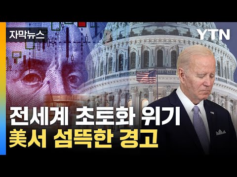 [자막뉴스] 美가 어쩌다 이렇게...'경제 재앙' 韓까지 덮치나 / YTN
