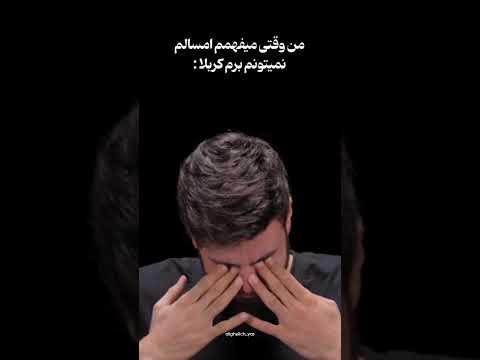 دلتنگ حرمتم به کی بگم؟ 💔🥺 #علی_قلیچ #ارتیست #مداح #خواننده #موزیسین #موسیقی #مذهبی #فیلم #دلتنگ