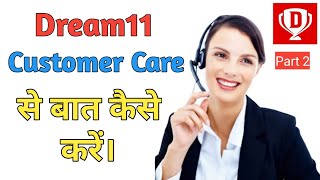 Dream11 Customer Care Number Part 2 । Dream11 Customer Care Number 2020। dream11 contact number।