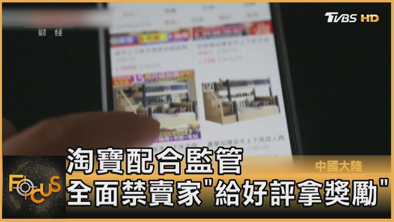 淘寶配合監管　全面禁賣家「給好評拿獎勵」
