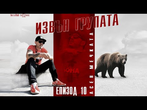 “ИЗВЪН ГРУПАТА” ЕПИЗОД 10, гост АСЕН МЕЧКАТА