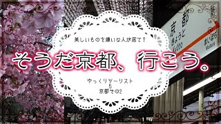 京都２【ゆっくりツーリスト】美しいものを嫌いな人が居て？５