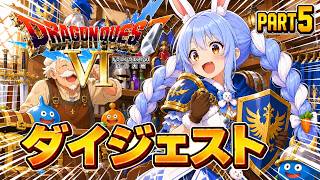 【ダイジェストまとめ】兎田ぺこらのドラゴンクエストⅥ Part5《2026/05/30》