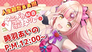 【人生初🎊歌枠リレー】#アニボカ紅白V歌枠リレー Coolなアニソンを轟かせるぞおお🔯❤️‍🩹 【 歌枠 / karaoke 】